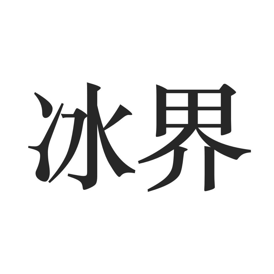 冰界