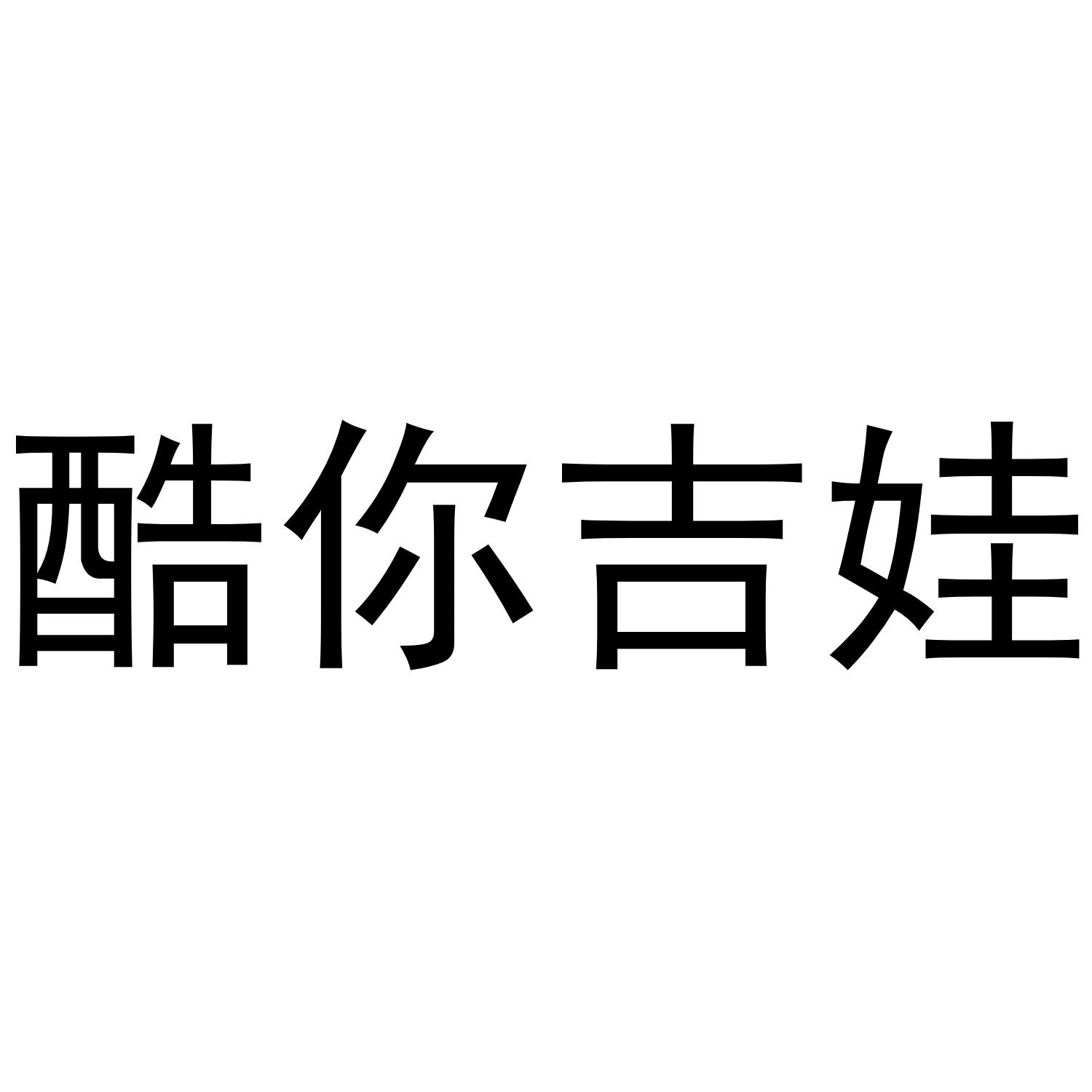 酷你吉娃