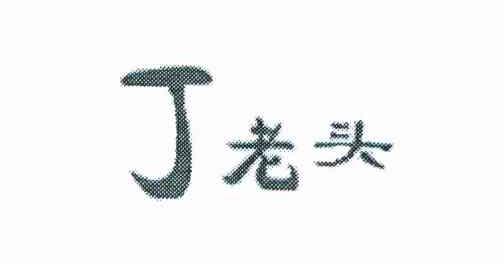 丁老头