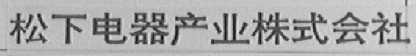 松下电器产业株式会社