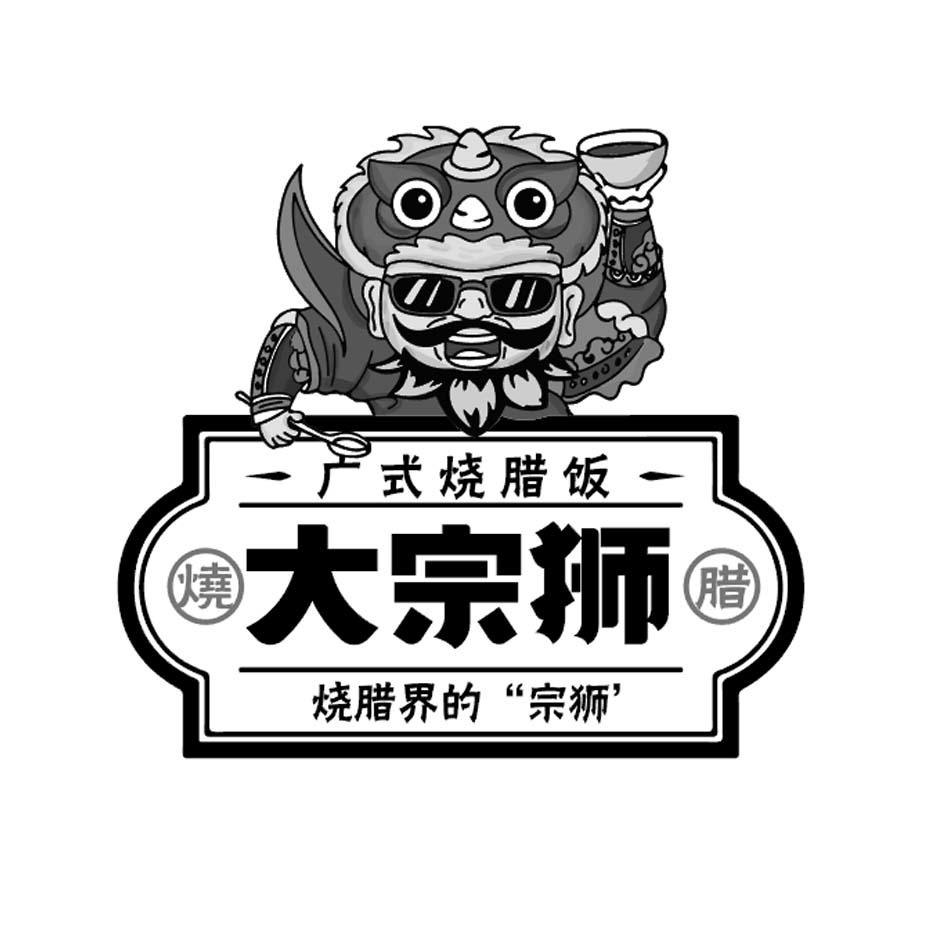 广式烧腊饭 大宗狮 烧腊 烧腊界的"宗狮'