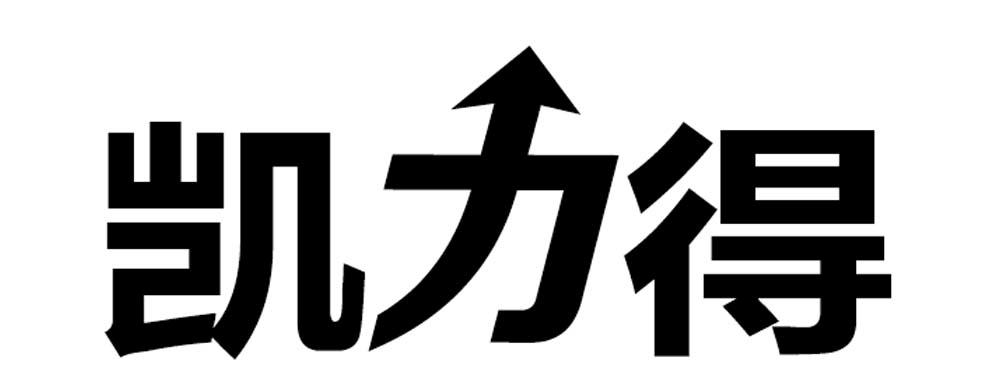 凯力得