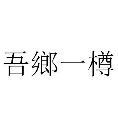 吾乡一樽