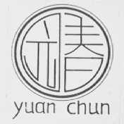 园春