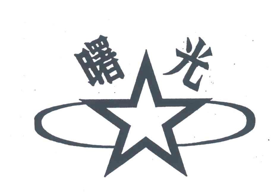 曙光