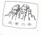 炎黄二帝