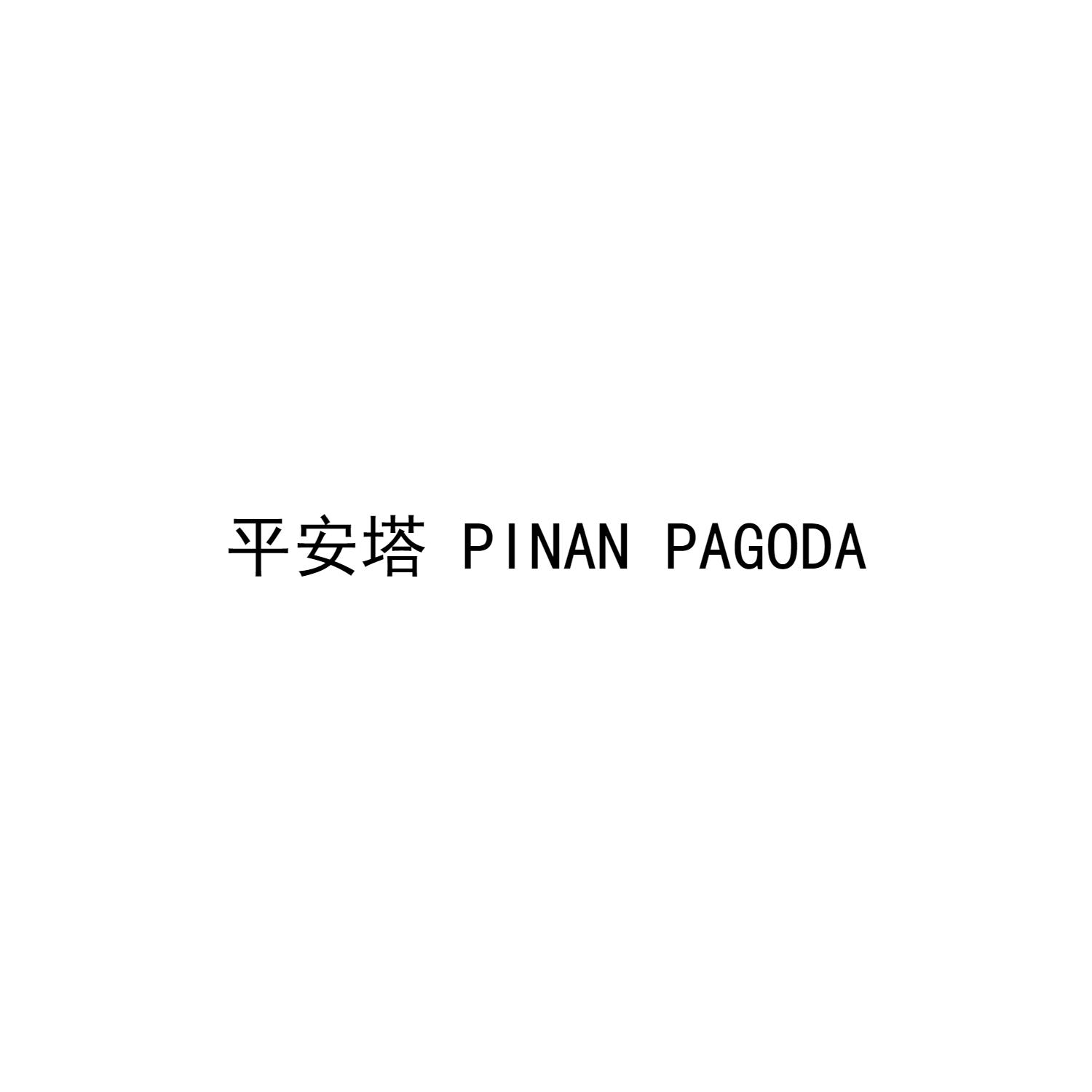 平安塔 PINAN PAGODA