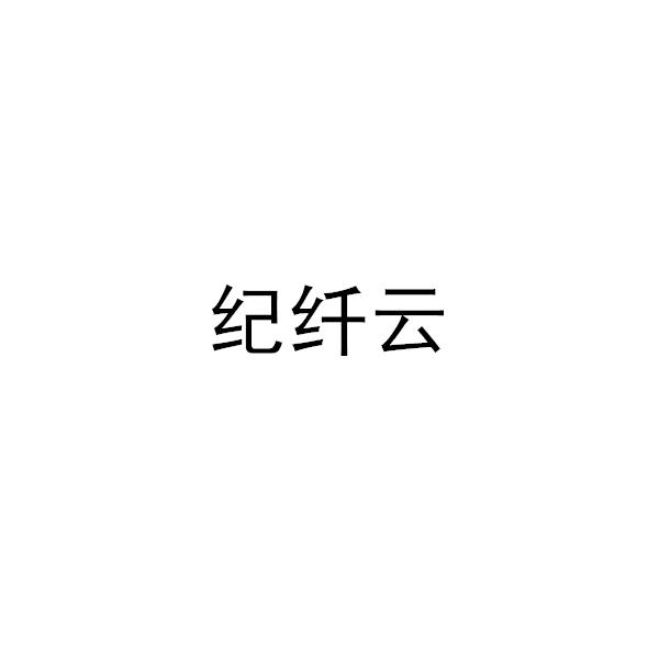 纪纤云