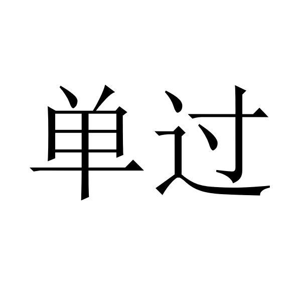 单过