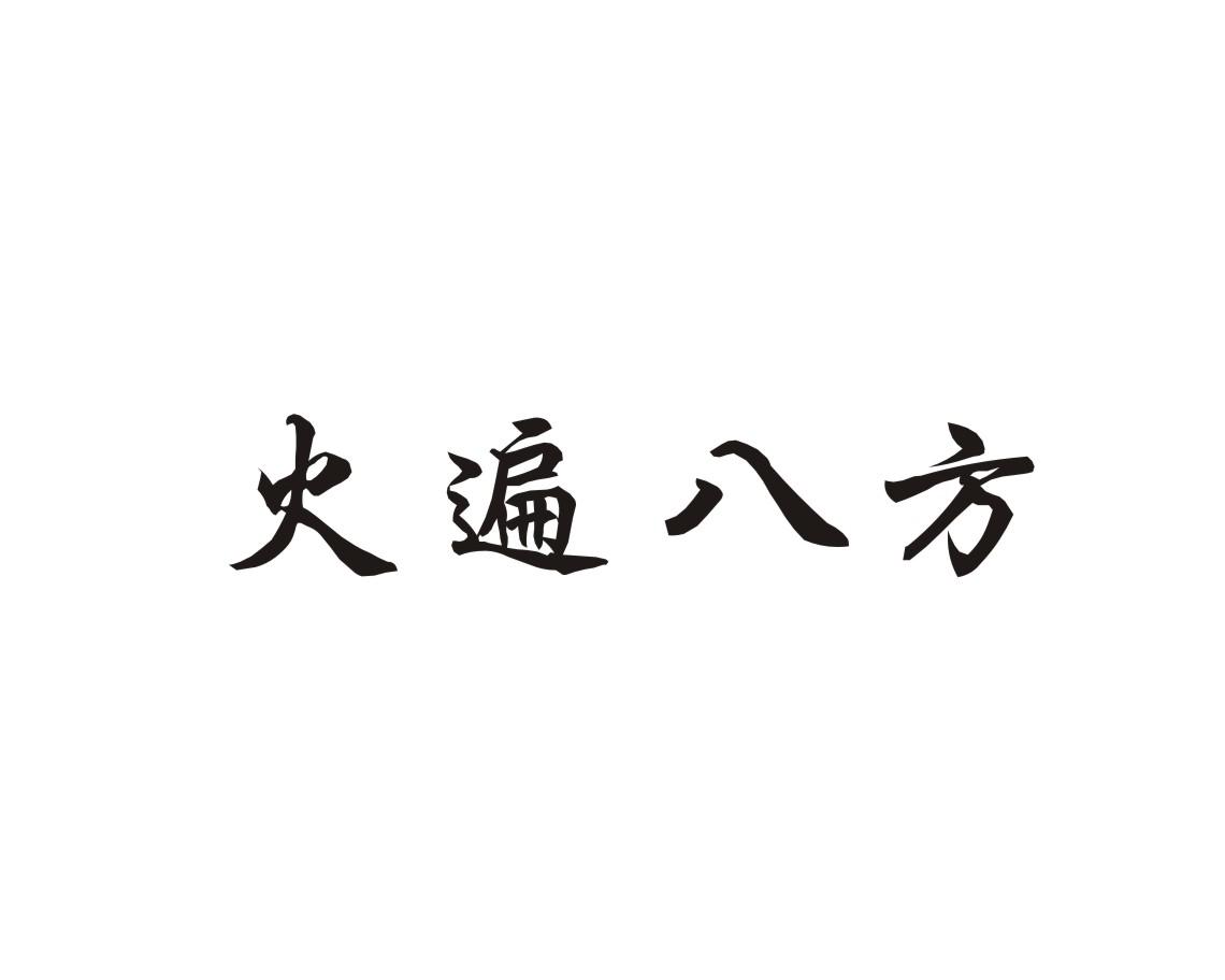 火遍八方