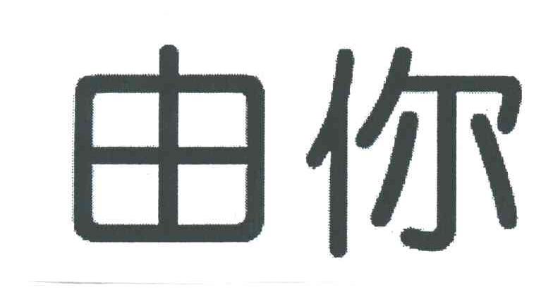 由你