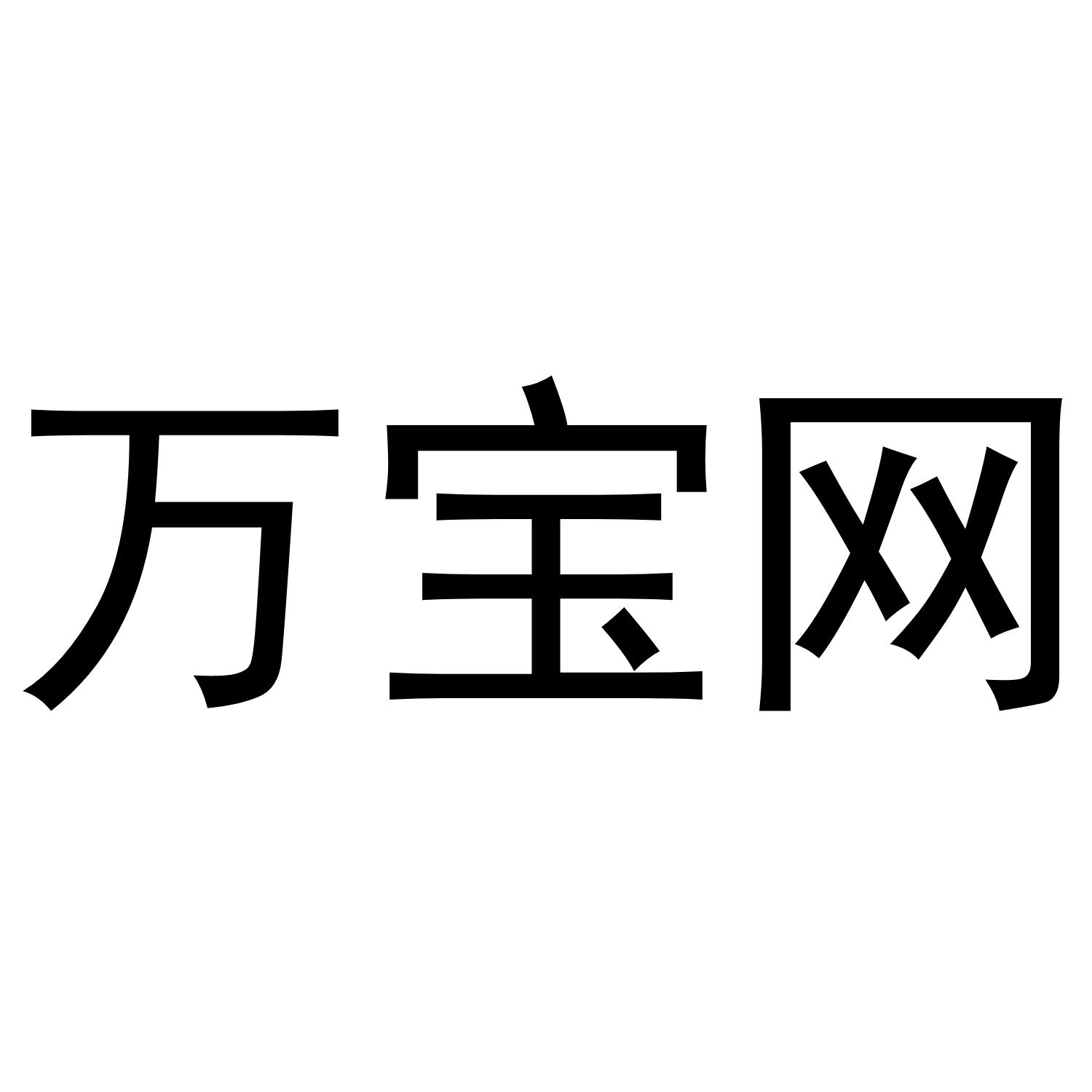 万宝网