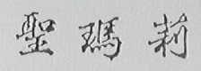 圣玛莉