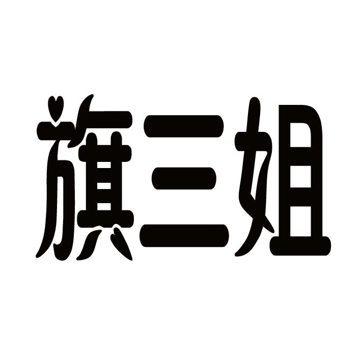 旗三姐