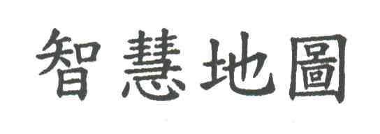 智慧地图