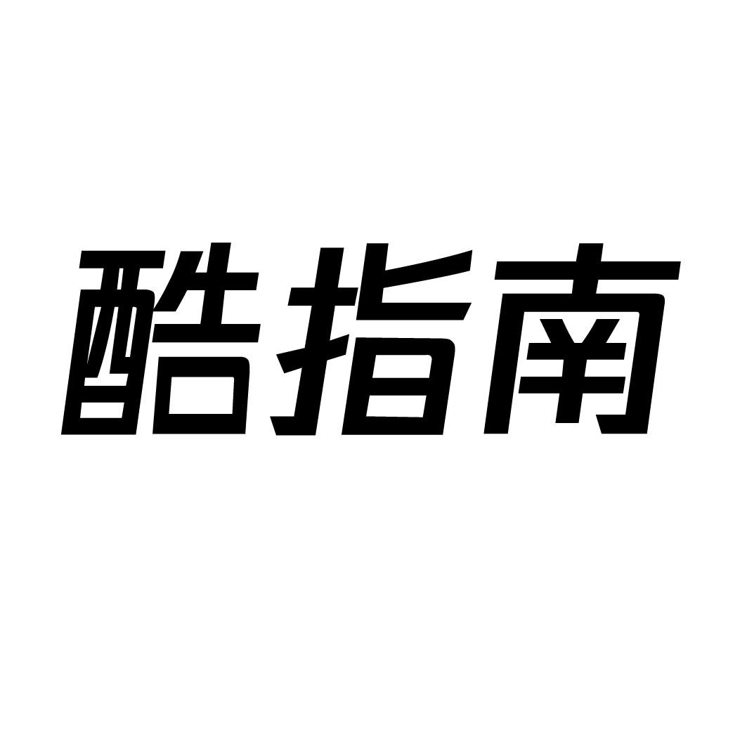 酷指南