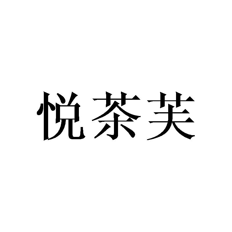 悦茶芙