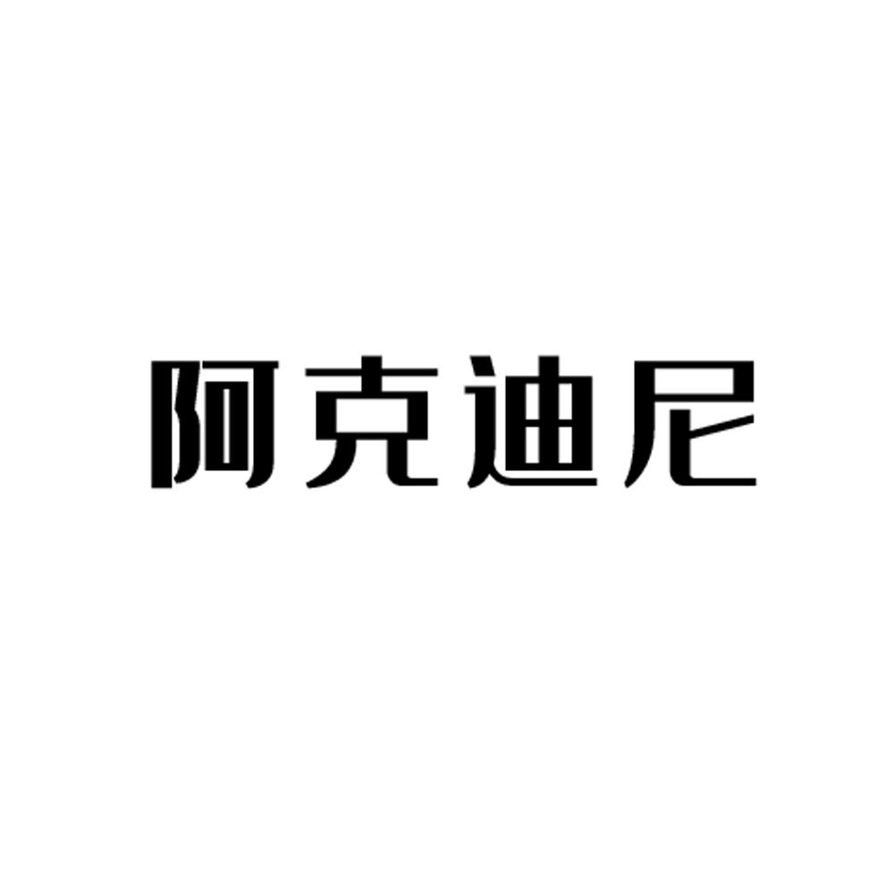 阿克迪尼