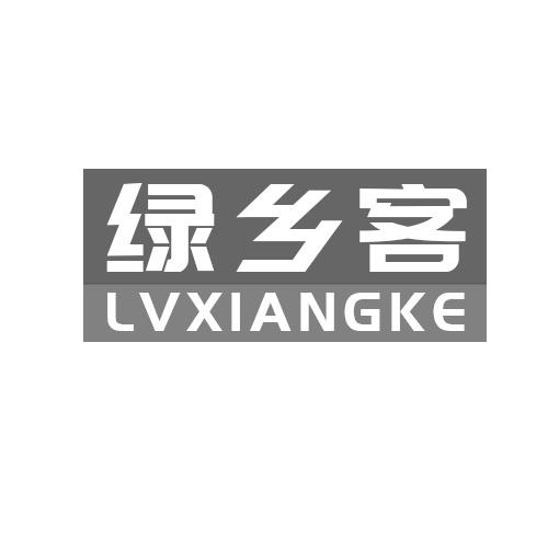 绿乡客