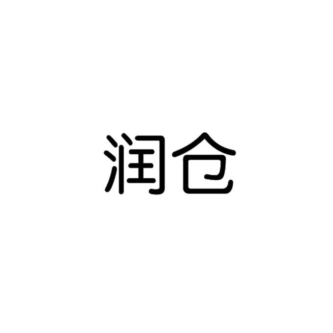 润仓