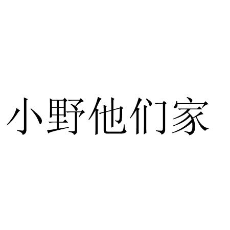 小野他们家