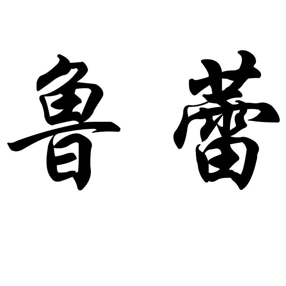 鲁蕾