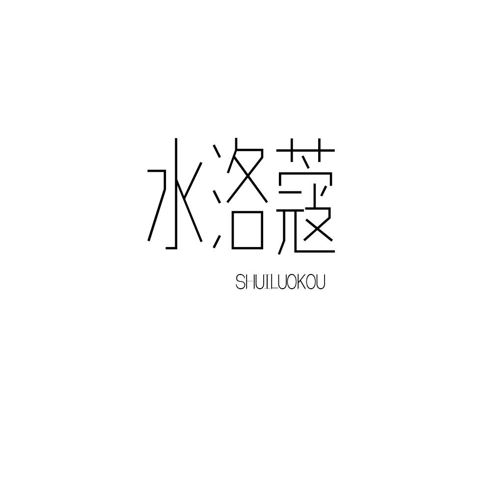 水洛蔻