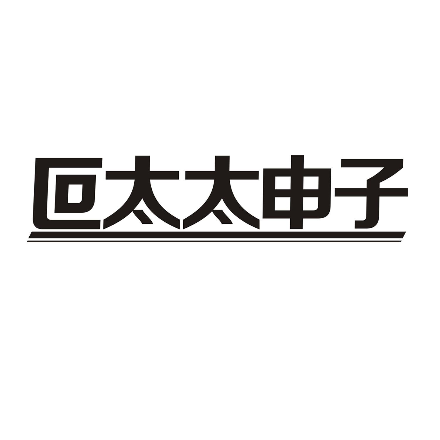 叵太太申子