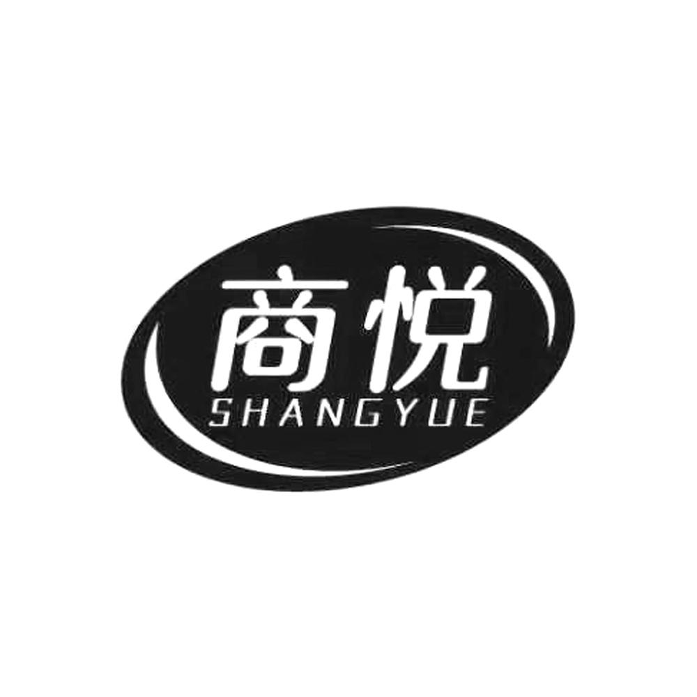 商悦