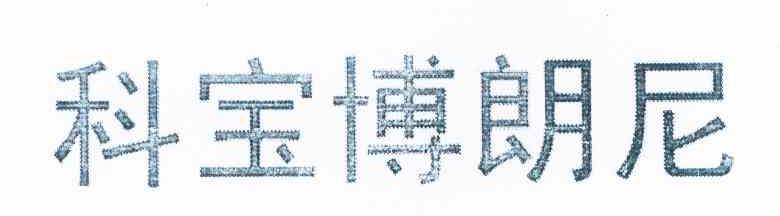 科宝博朗尼