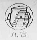 九宫