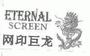 ETERNAL SCREEN;网印巨龙