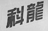 科龙