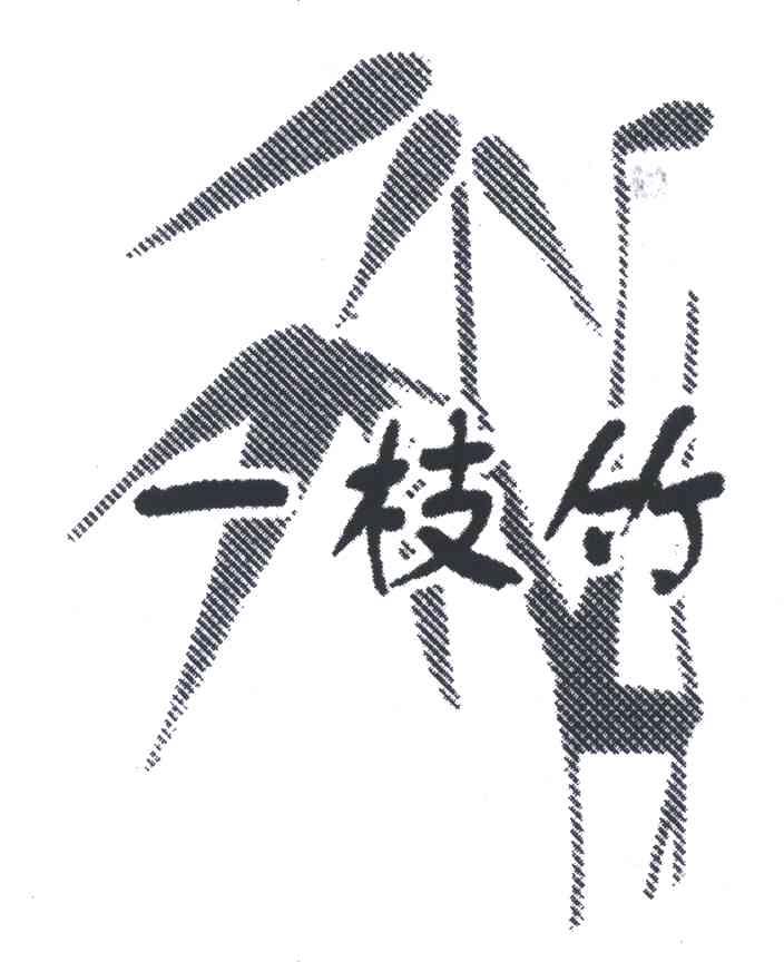 一枝竹
