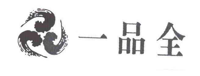 一品全