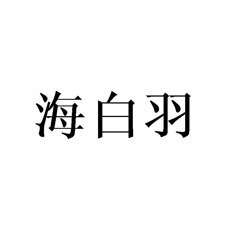 海白羽