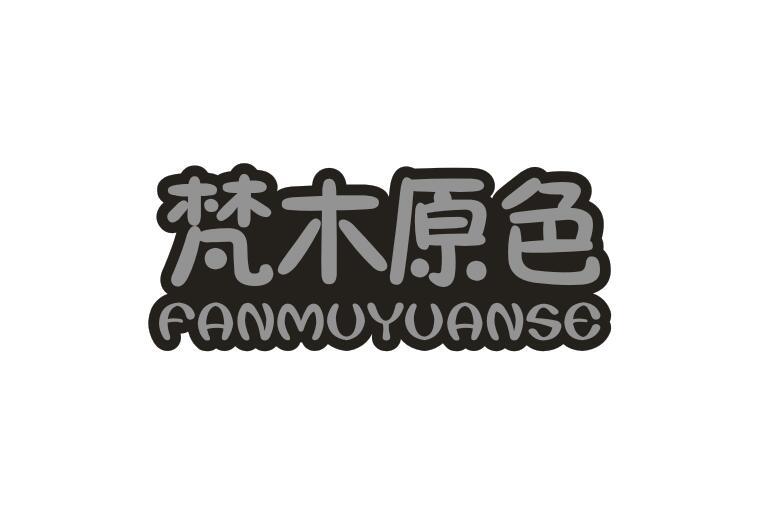 梵木原色