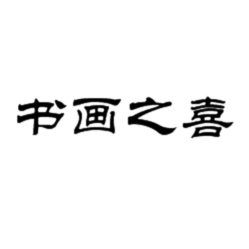 书画之喜