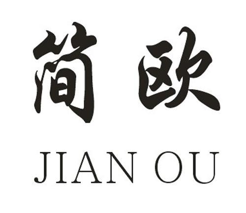 简欧