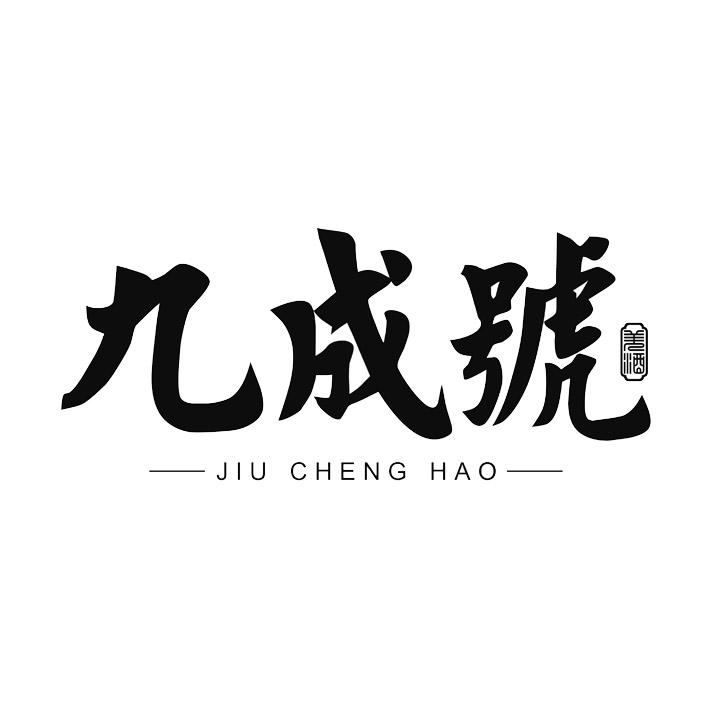 九成号 美酒