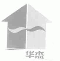 华杰