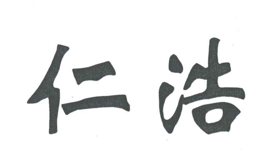 仁浩