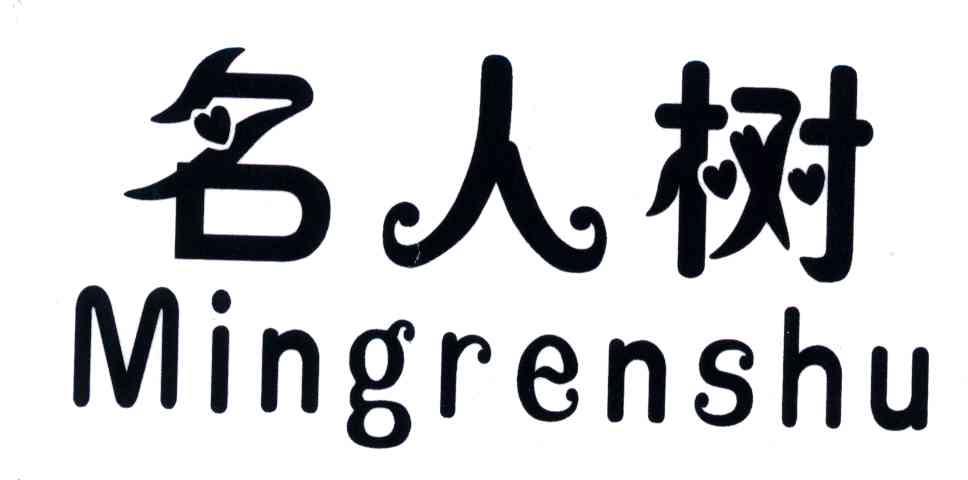 名人树