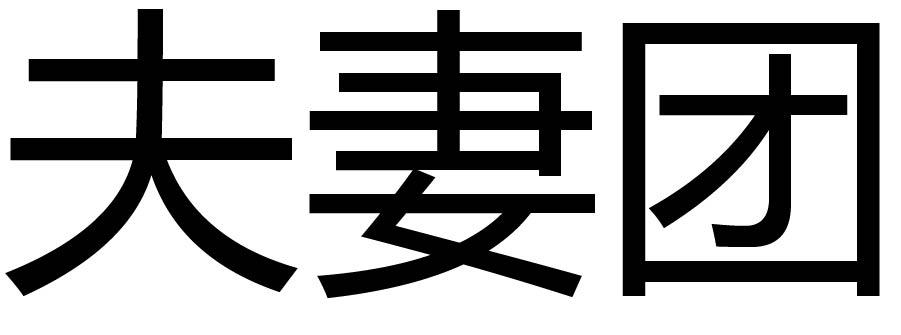 夫妻团