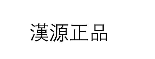 汉源正品