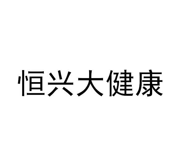 恒兴大健康
