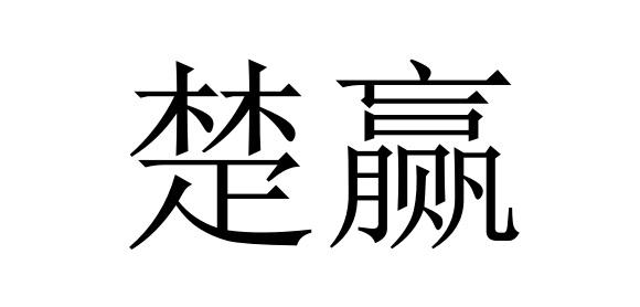 楚赢