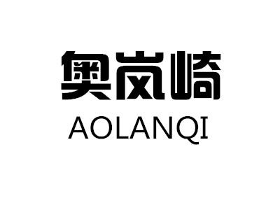 奥岚崎