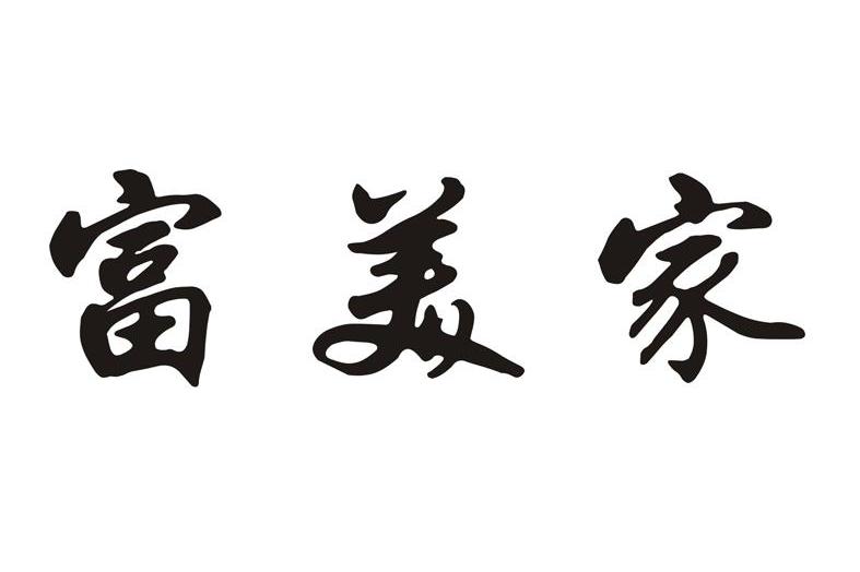 富美家