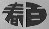 春百